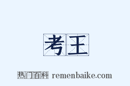 考王是什么意思的图片